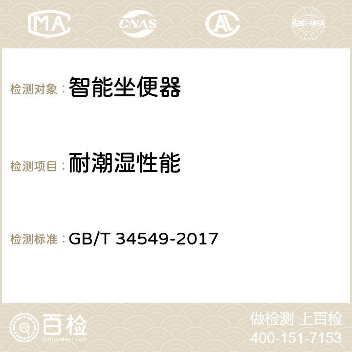 耐潮湿性能 卫生洁具 智能坐便器 GB/T 34549-2017 9.5.3
