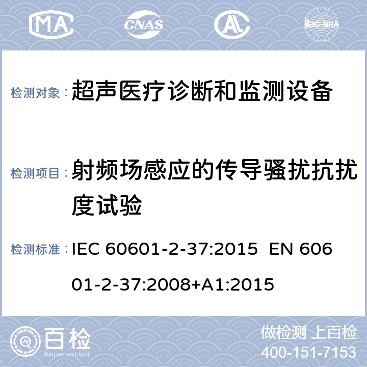 射频场感应的传导骚扰抗扰度试验 医疗电气设备.第2-37部分:超声医疗诊断和监测设备安全的特殊要求 IEC 60601-2-37:2015 EN 60601-2-37:2008+A1:2015 202.6.2.6