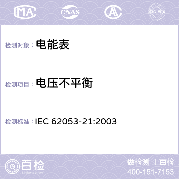 电压不平衡 交流电测量设备 特殊要求 第21部分 静止式有功电能表（1级和2级) IEC 62053-21:2003 8.2