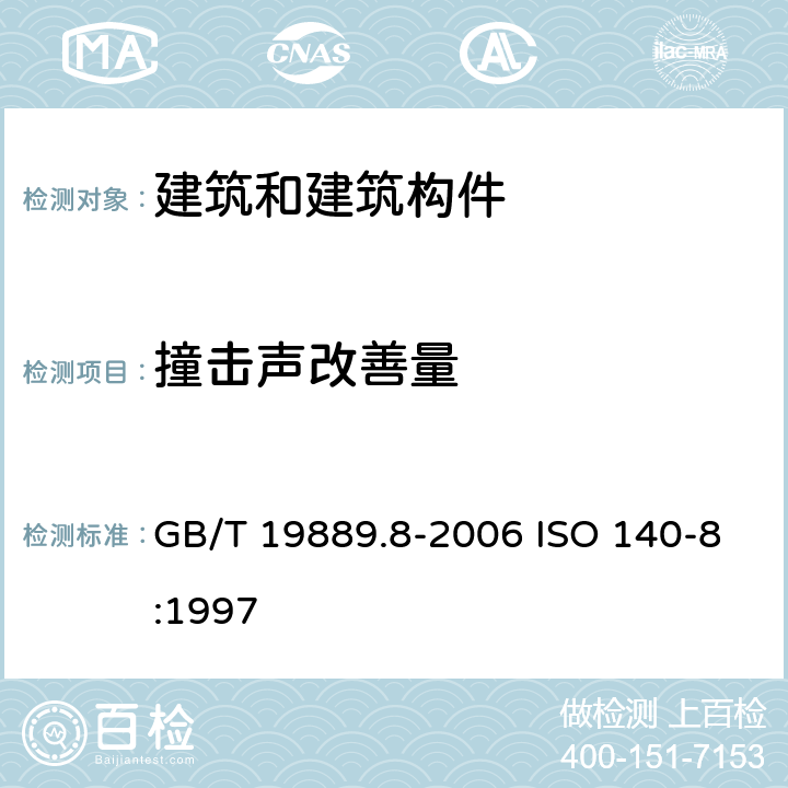 撞击声改善量 声学 建筑和建筑构件隔声测量 第8部分：重质标准楼板覆面层撞击声改善量的实验室测量 GB/T 19889.8-2006 ISO 140-8:1997