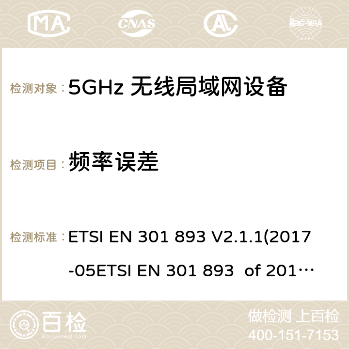 频率误差 宽带无线接入网络(BRAN) ；5GHz高性能无线局域网络；根据RED 指令的3.2要求欧洲协调标准 ETSI EN 301 893 V2.1.1(2017-05ETSI EN 301 893 of 2014/53/EU Directive Clause 4.2.1