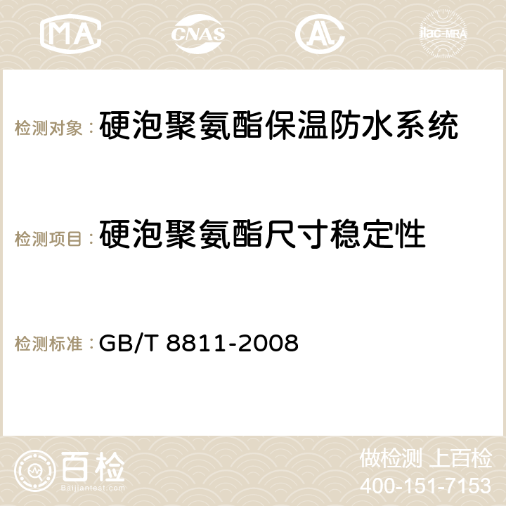 硬泡聚氨酯尺寸稳定性 硬质泡沫塑料稳定性试验方法 GB/T 8811-2008 7