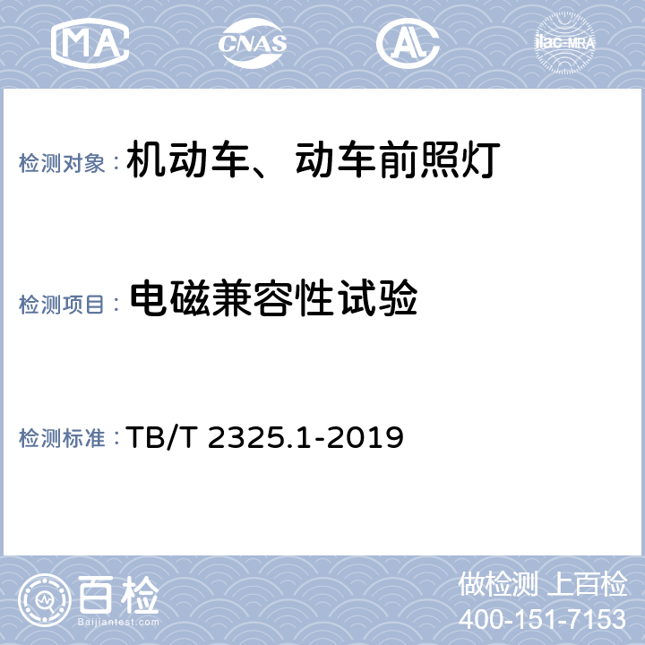 电磁兼容性试验 机车车辆视听警示装置 第1部分：前照灯 TB/T 2325.1-2019 7.11