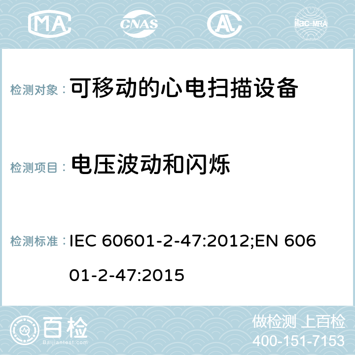 电压波动和闪烁 医用电气设备.第2-47部分:可移动的心电扫描设备的安全(包括主要性能)的特殊要求 IEC 60601-2-47:2012;
EN 60601-2-47:2015 202