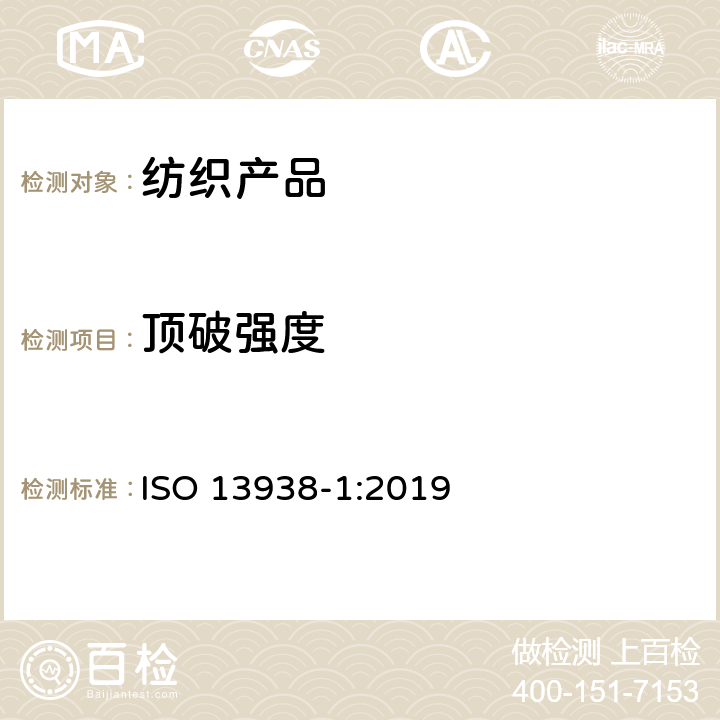 顶破强度 纺织品－织物顶破特性 第1部分：液压法 ISO 13938-1:2019
