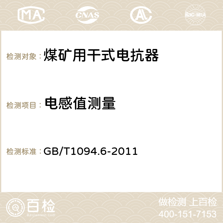 电感值测量 《电力变压器 第6 部分：电抗器》 GB/T1094.6-2011 9.10.5