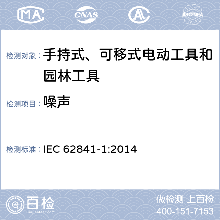 噪声 手持式、可移式电动工具和园林工具的安全 第1部分：通用要求 IEC 62841-1:2014 附录 I