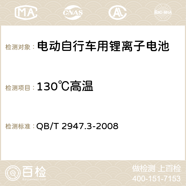 130℃高温 电动自行车用蓄电池及充电器 第3部分：锂离子蓄电池及充电器 QB/T 2947.3-2008 6.1.6.9