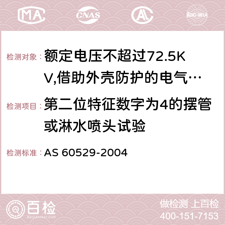 第二位特征数字为4的摆管或淋水喷头试验 外壳防护等级（IP代码） AS 60529-2004