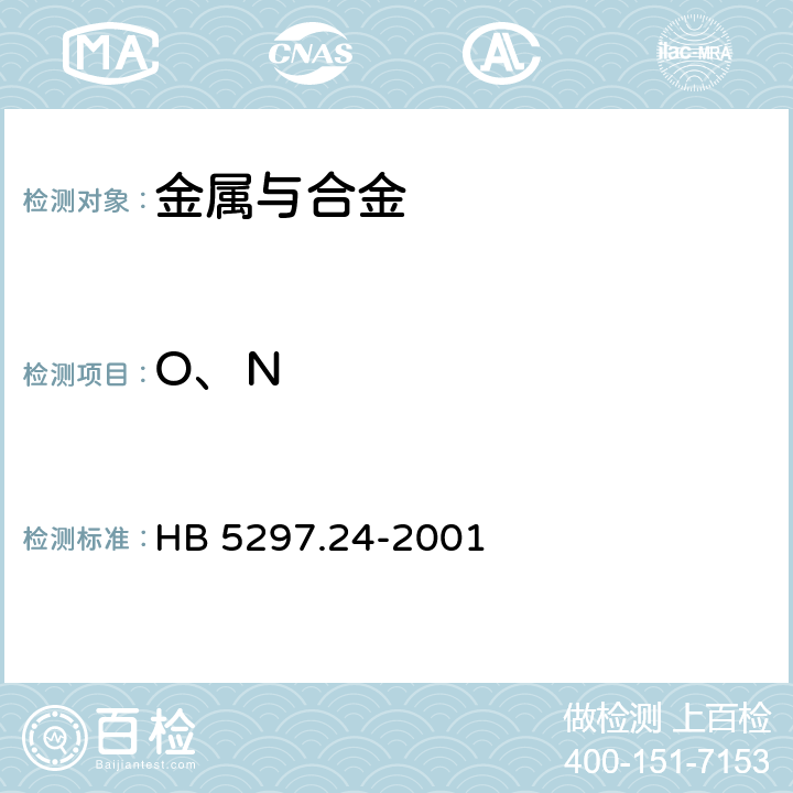 O、N 钛合金化学分析方法 脉冲加热红外热导法测定氧、氮含量 HB 5297.24-2001