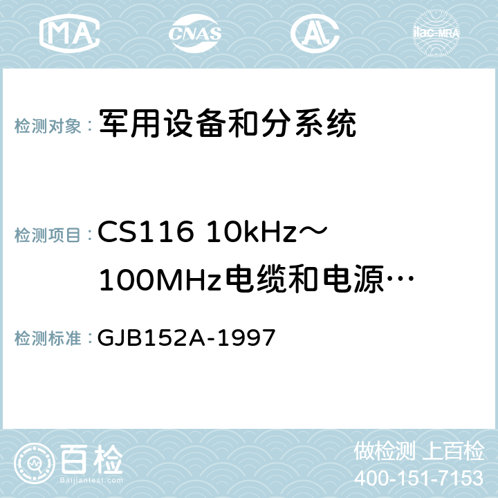 CS116 10kHz～100MHz电缆和电源线阻尼正弦瞬变(态)传导敏感度 军用设备和分系统电磁发射和敏感度测量 GJB152A-1997 CS116