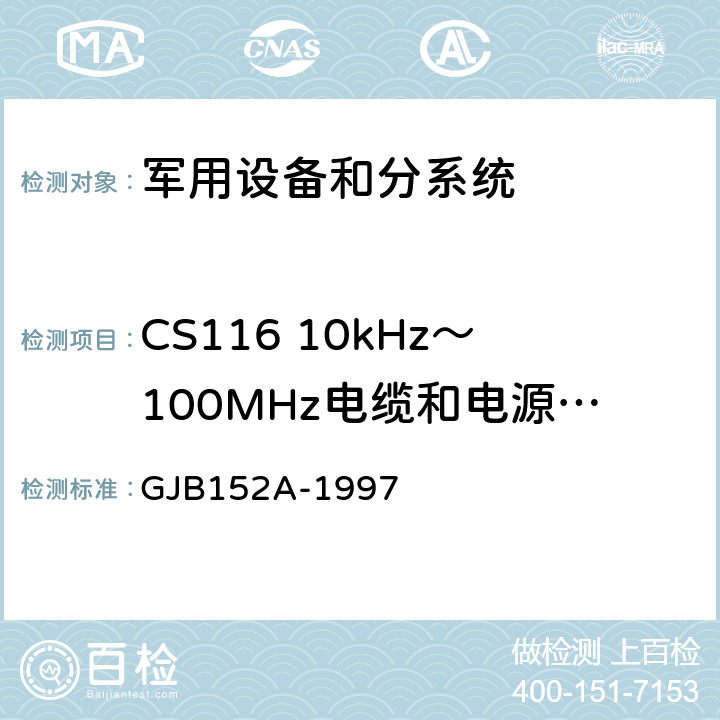 CS116 10kHz～100MHz电缆和电源线阻尼正弦瞬变(态)传导敏感度 GJB 152A-1997 军用设备和分系统电磁发射和敏感度测量 GJB152A-1997 CS116