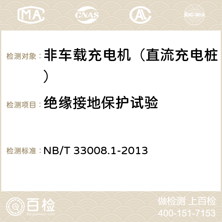绝缘接地保护试验 电动汽车充电设备检验试验规范 第1部分：非车载充电机 NB/T 33008.1-2013 5.9.5