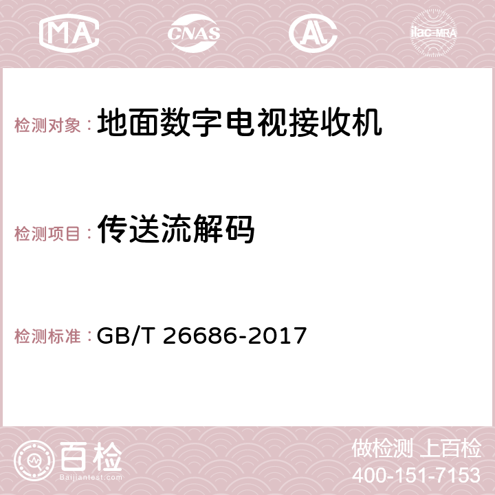 传送流解码 地面数字电视接收机通用规范 GB/T 26686-2017 5.4，6.4
