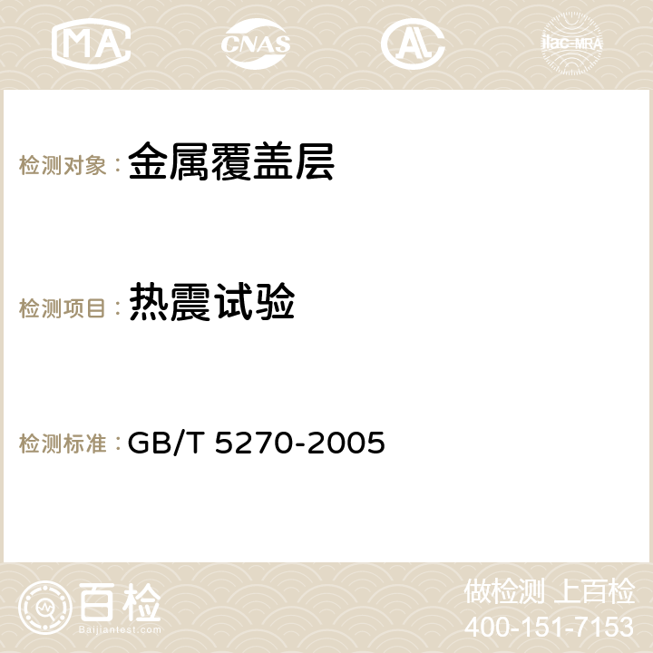 热震试验 金属基体上的金属覆盖层 电沉积和化学沉积层 附着强度试验方法评述 GB/T 5270-2005 2.12