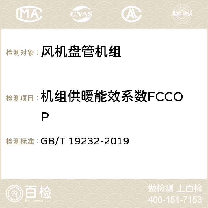 机组供暖能效系数FCCOP 风机盘管机组 GB/T 19232-2019 7.14