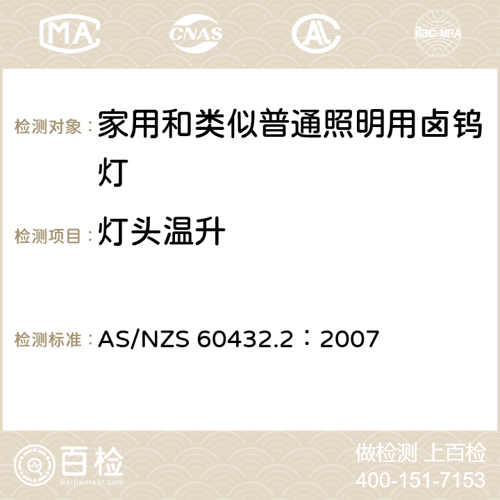 灯头温升 AS/NZS 60432.2 白炽灯安全要求 第2部分：家庭和类似场合普通照明用卤钨灯 ：2007 2.4