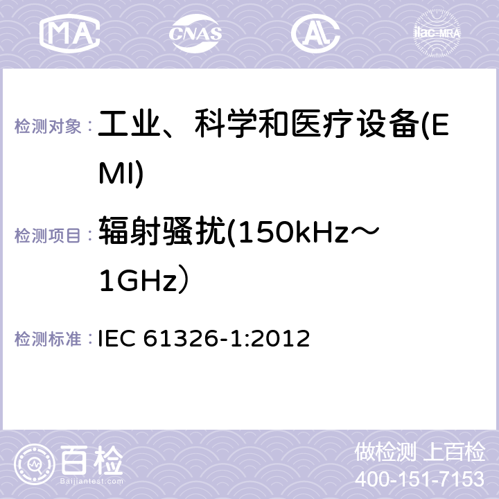 辐射骚扰(150kHz～1GHz） IEC 61326-1-2012 测量、控制和实验室用电器设备 EMC要求 第1部分:一般要求