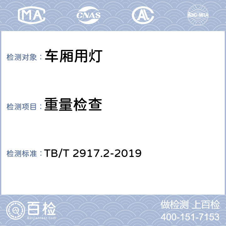 重量检查 铁路客车及动车组照明 第2部分：车厢用灯 TB/T 2917.2-2019 6.2.15