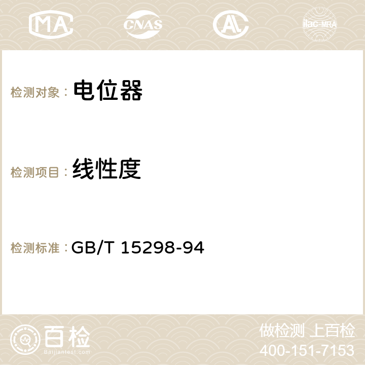 线性度 电子设备用电位器第一部分：总规范 GB/T 15298-94 4.5