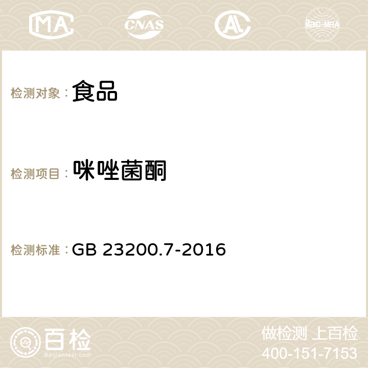 咪唑菌酮 食品安全國家標準 蜂蜜、果汁和果酒中497種農藥及相關化學品殘留量的測定 氣相色譜-質譜法 GB 23200.7-2016