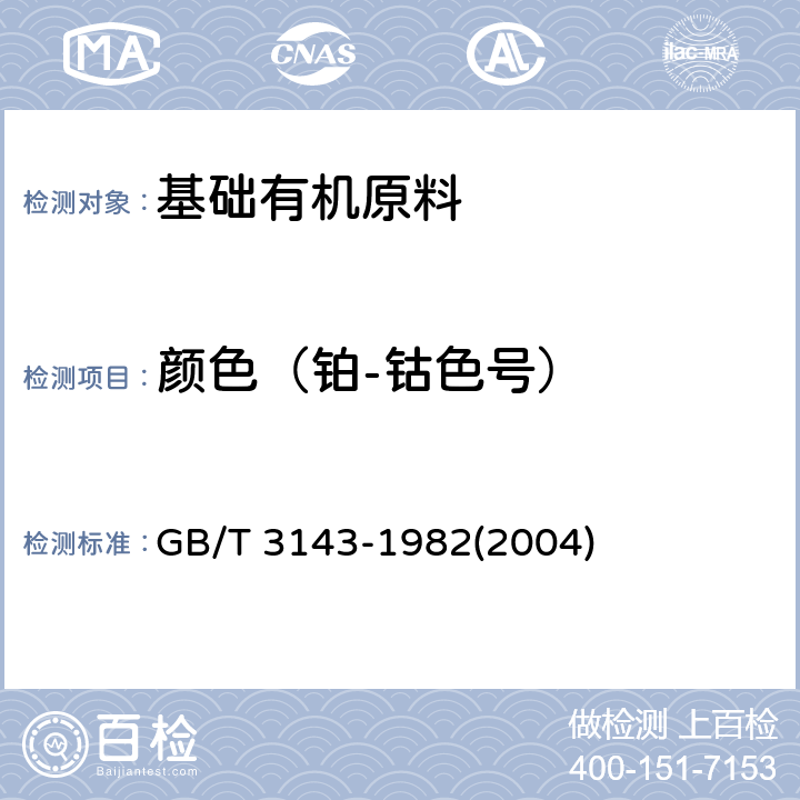 颜色（铂-钴色号） 液体化学产品颜色测定法（Hazen单位——铂-钴色号） GB/T 3143-1982(2004)