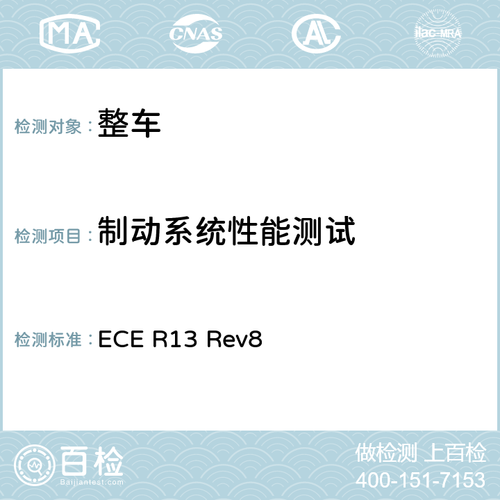 制动系统性能测试 有关M、N和O类车辆制动认证的统一规定 ECE R13 Rev8 6,附录4，附录6，附录7，附录8，附录9，附录13