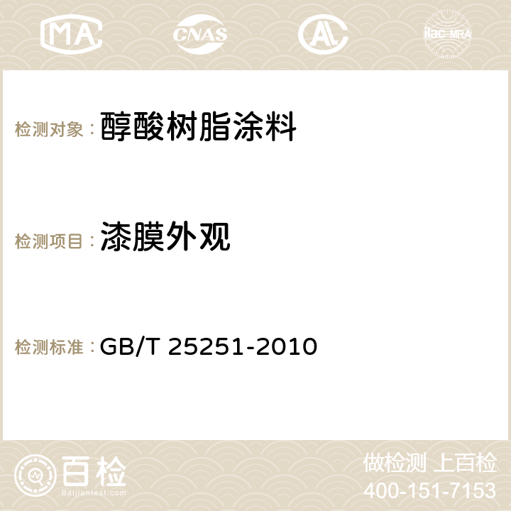 漆膜外观 醇酸树脂涂料 GB/T 25251-2010 5.15