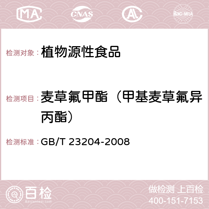 麦草氟甲酯（甲基麦草氟异丙酯） GB/T 23204-2008 茶叶中519种农药及相关化学品残留量的测定 气相色谱-质谱法