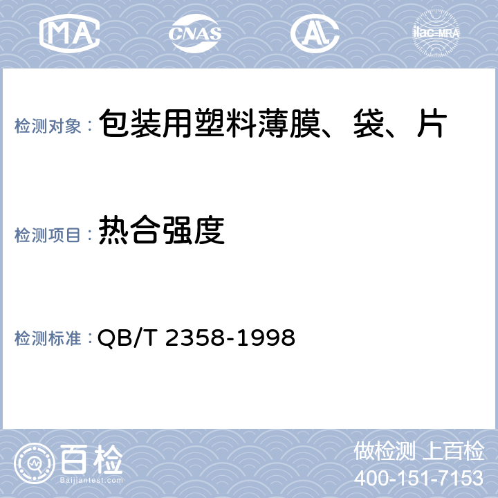 热合强度 QB/T 2358-1998 塑料薄膜包装袋 热合强度试验方法