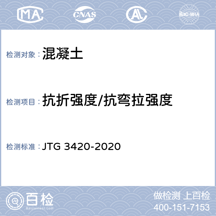 抗折强度/抗弯拉强度 《公路工程水泥及水泥混凝土试验规程》 JTG 3420-2020 T 0558