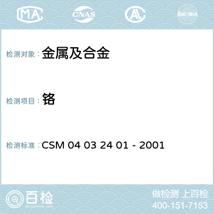 鉻 鉻鐵—鉻含量的測定—酸溶—過硫酸銨氧化滴定法 CSM 04 03 24 01 - 2001