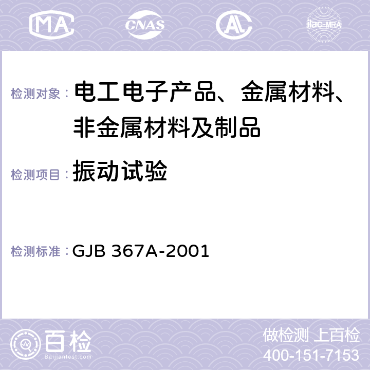 振动试验 军用通信设备通用规范 GJB 367A-2001