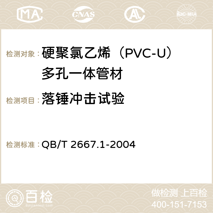 落锤冲击试验 埋地通信用多孔一体塑料管材 第1部分：硬聚氯乙烯（PVC-U）多孔一体管材 QB/T 2667.1-2004 5.4.4
