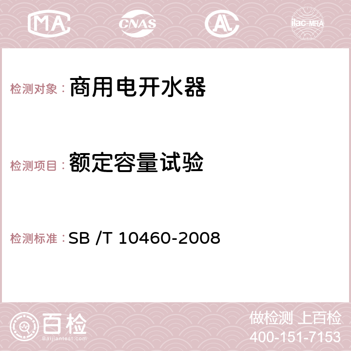 额定容量试验 商用电开水器 SB /T 10460-2008 6.3.4