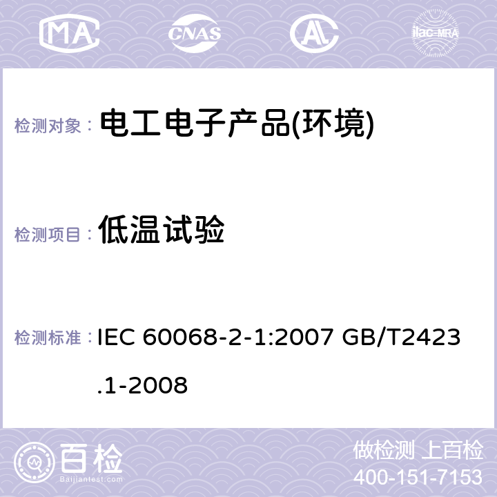 低温试验 环境试验第2部分：低温试验 IEC 60068-2-1:2007 GB/T2423.1-2008