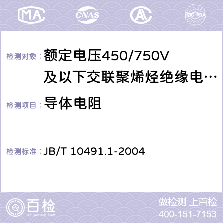 导体电阻 《额定电压450/750V及以下交联聚烯烃绝缘电线和电缆 第1部分：一般规定》 JB/T 10491.1-2004 5.1.4、7.1