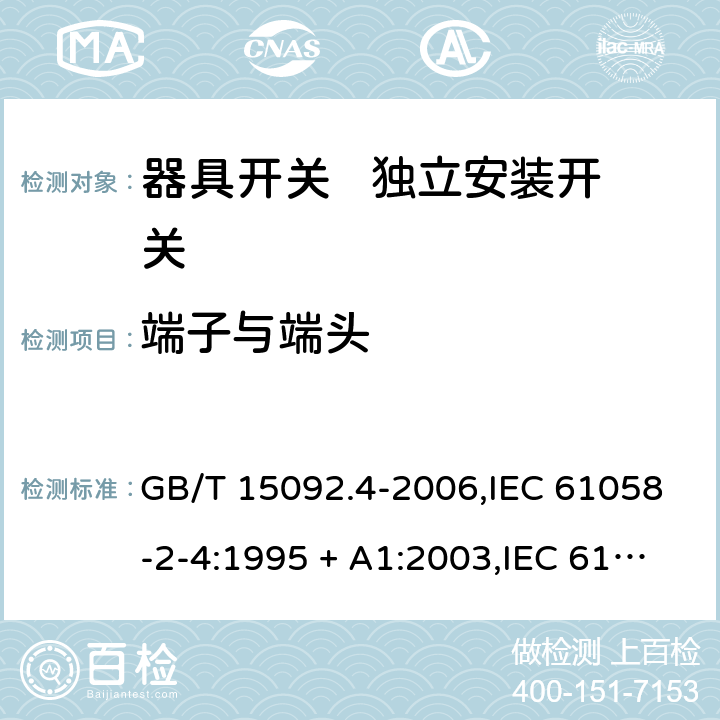 端子与端头 器具开关 第2部分： 独立安装开关的特殊要求 GB/T 15092.4-2006,IEC 61058-2-4:1995 + A1:2003,IEC 61058-2-4:2018,EN 61058-2-4:2005 11