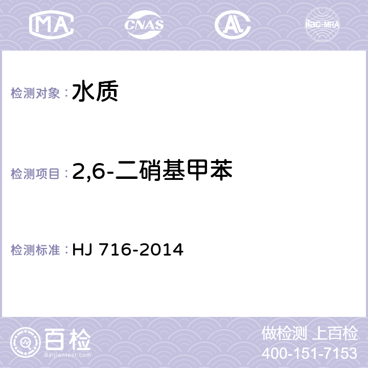 2,6-二硝基甲苯 水质 硝基苯类化合物的测定 气相色谱-质谱法 HJ 716-2014