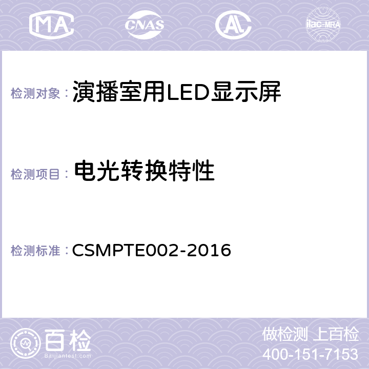 电光转换特性 演播室用LED显示屏技术要求和测量方法 CSMPTE002-2016 5.5.11