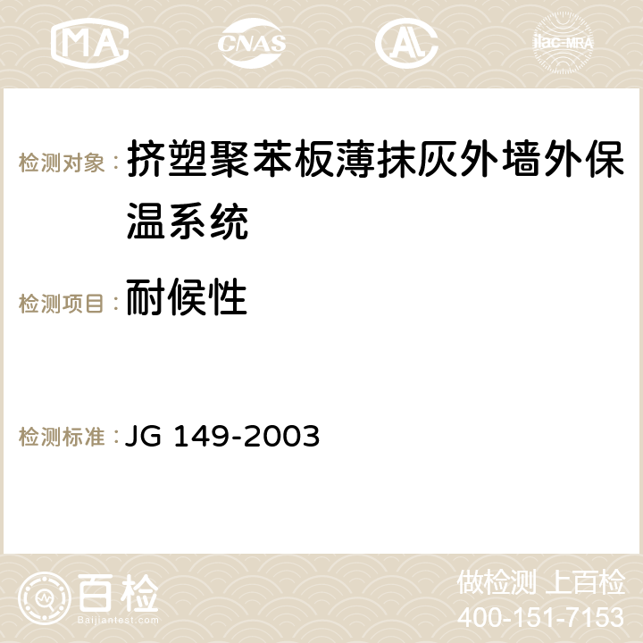 耐候性 膨胀聚苯板薄抹灰外墙外保温系统 JG 149-2003 6.2