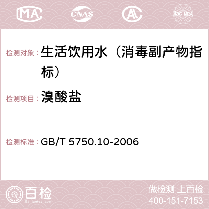 溴酸盐 生活饮用水标准检验方法 消毒副产物指标 GB/T 5750.10-2006 14.2 离子色谱法-碳酸盐系统淋洗液