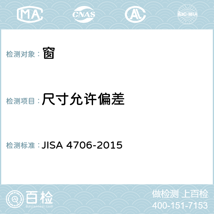 尺寸允许偏差 《窗》 JISA 4706-2015 7.3
