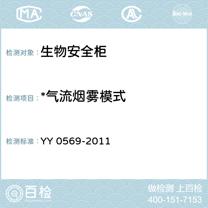 *气流烟雾模式 YY 0569-2011 Ⅱ级 生物安全柜