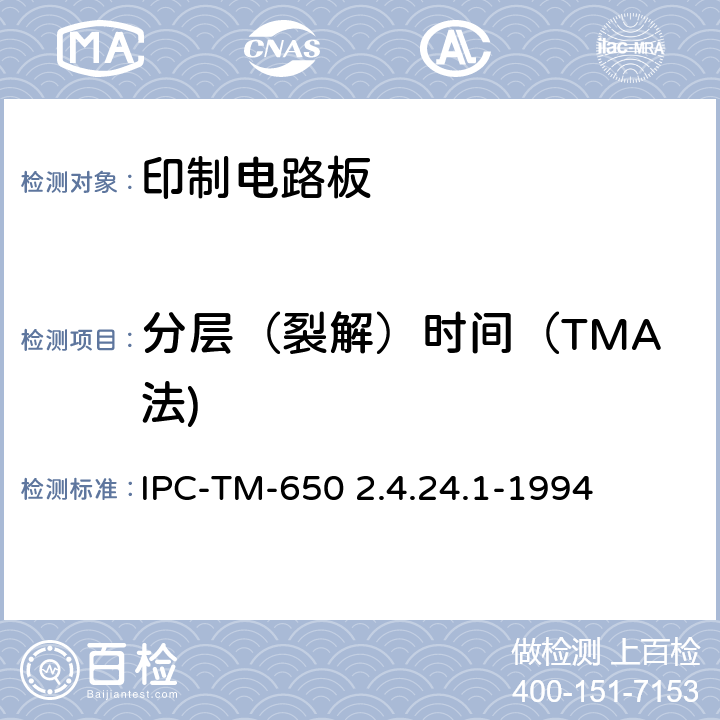 分层（裂解）时间（TMA法) 试验方法手册 IPC-TM-650 2.4.24.1-1994