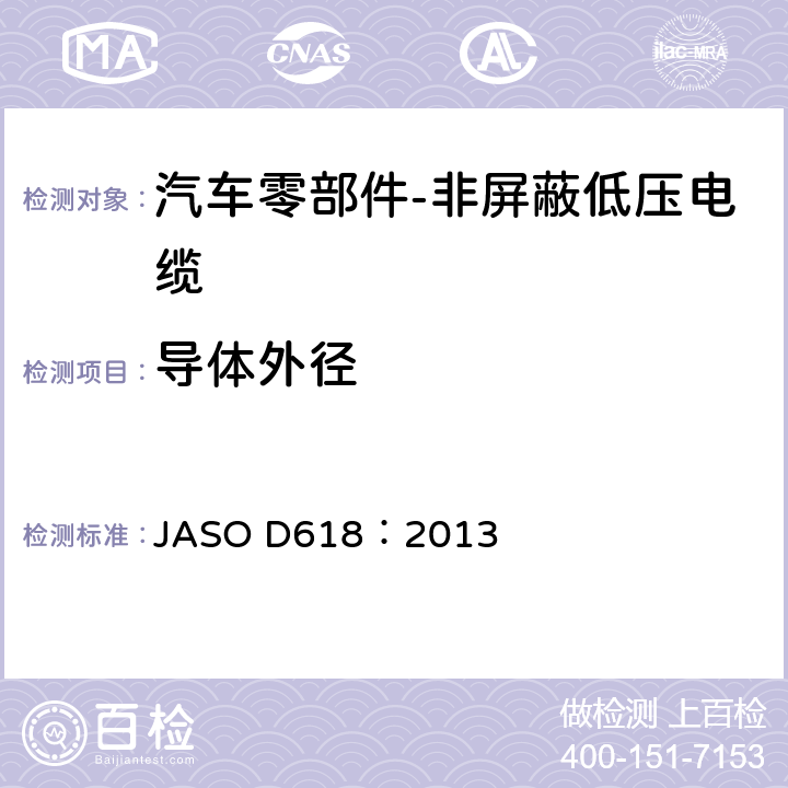 导体外径 汽车零部件-非屏蔽低压电缆的测试方法 JASO D618：2013 6.1