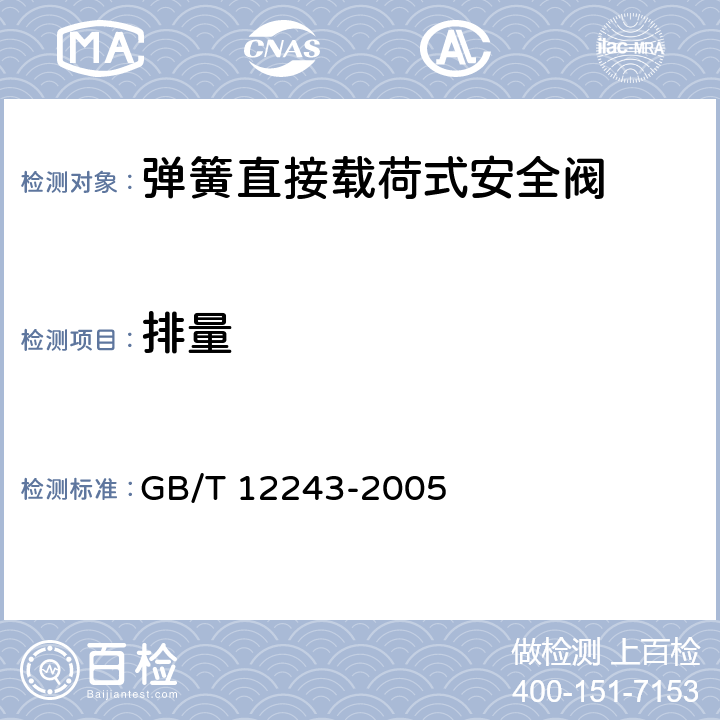 排量 弹簧直接载荷式安全阀 GB/T 12243-2005 5.7