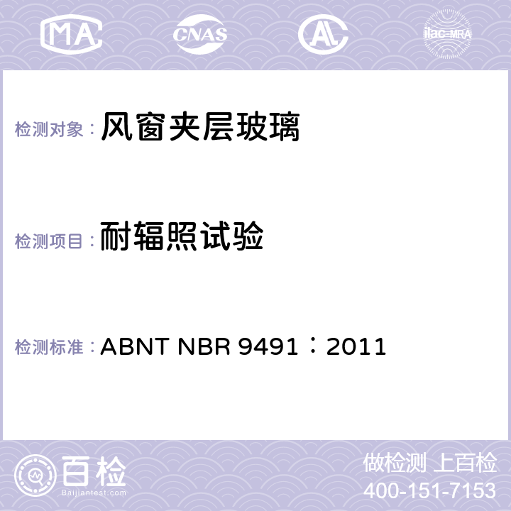 耐辐照试验 ABNT NBR 9491:2011 巴西汽车用安全玻璃标准 ABNT NBR 9491：2011 4.9