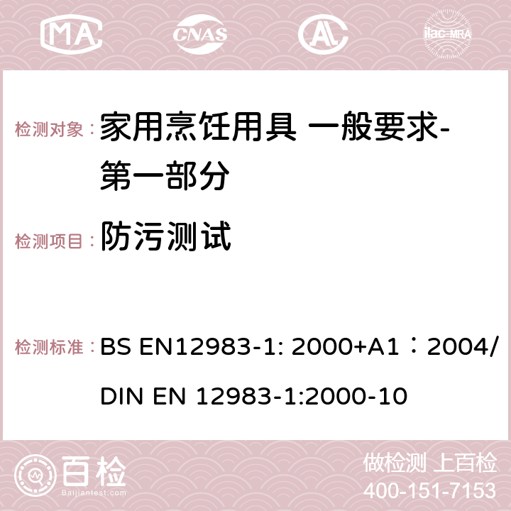 防污测试 BS EN12983-1:2000 烹饪用具 炉、炉架上使用的家用烹饪用具 一般要求-第一部分:总体要求 BS EN12983-1: 2000+A1：2004/DIN EN 12983-1:2000-10 8.3.2