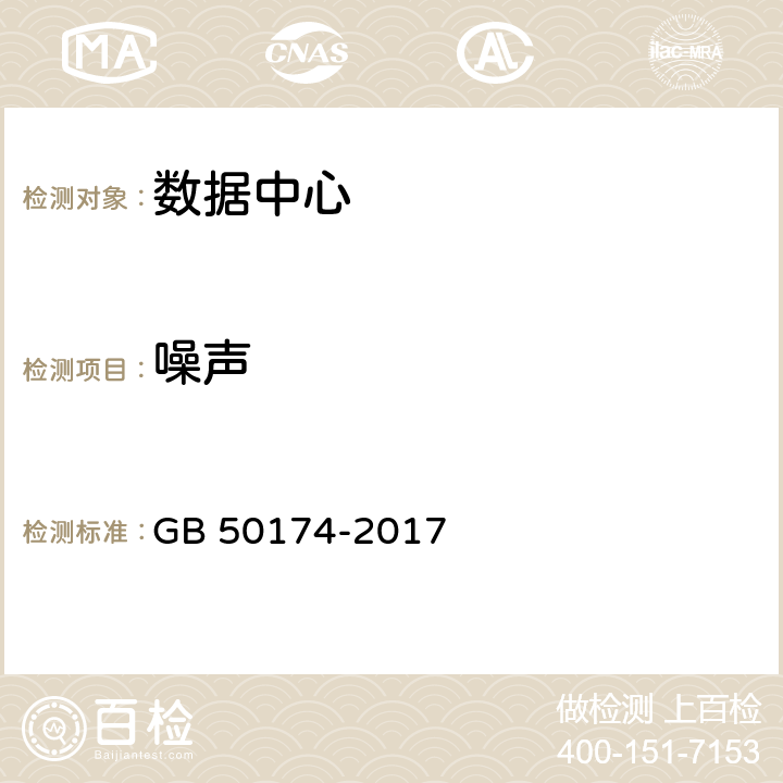 噪聲 數據中心設計規范 GB 50174-2017 5.2